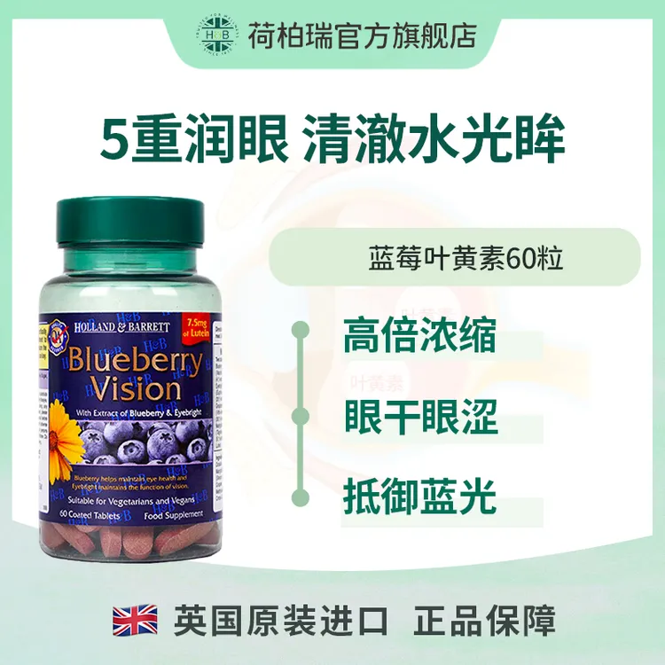 英国HOLLAND&BARRETT荷柏瑞蓝莓叶黄素60片/瓶