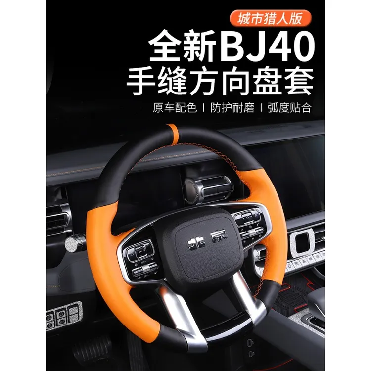 2024款北京BJ40方向盘套全新bj40改装手缝把套配件城市猎人版专用