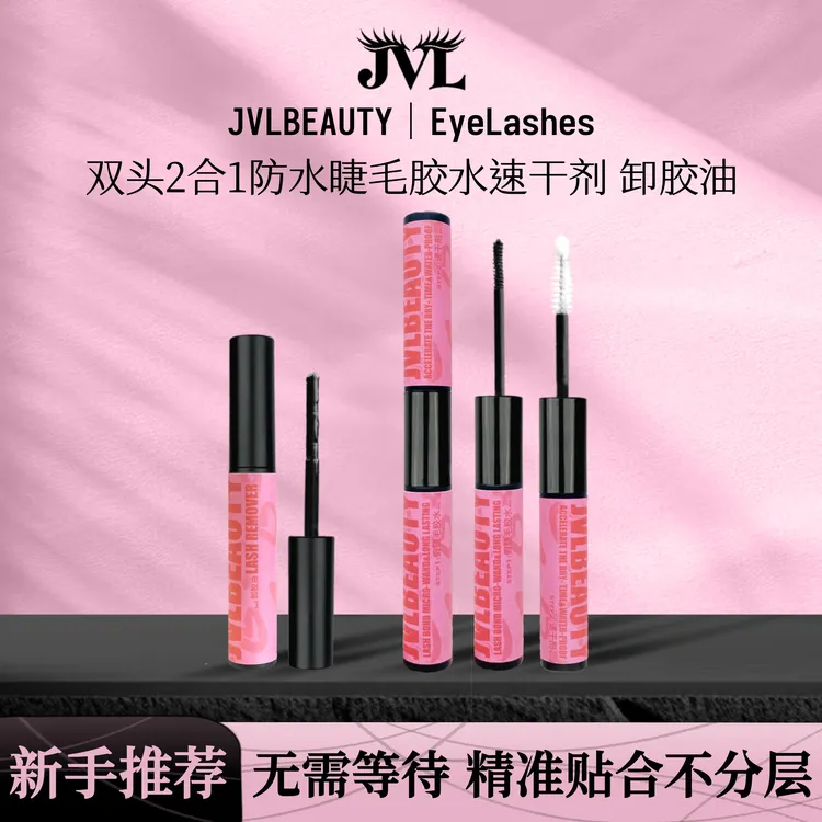 JVLBEAUTY双头2合1自嫁接防水牢固持久无痕假睫毛胶水定型卸胶油