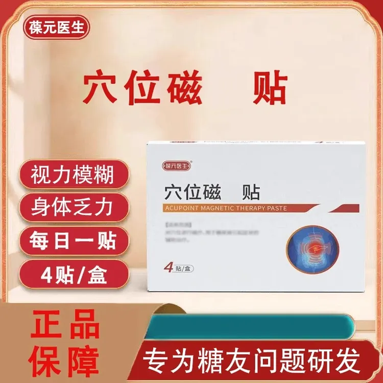 葆元医生穴位磁贴糖友推荐多方位化糖贴草本中老年通用款