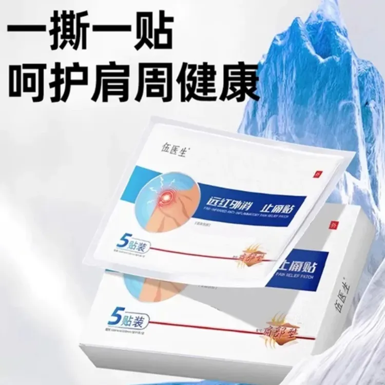 伍医生远红外肩周贴肩颈型膏贴肩膀不适胳膊肩袖损肩周穴位贴正品