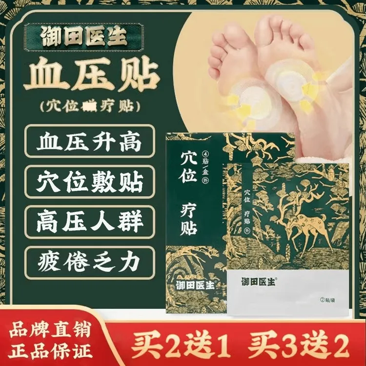【官方正品】御田医生高压贴穴位疗贴压糖尿贴官方旗舰正品头晕目眩