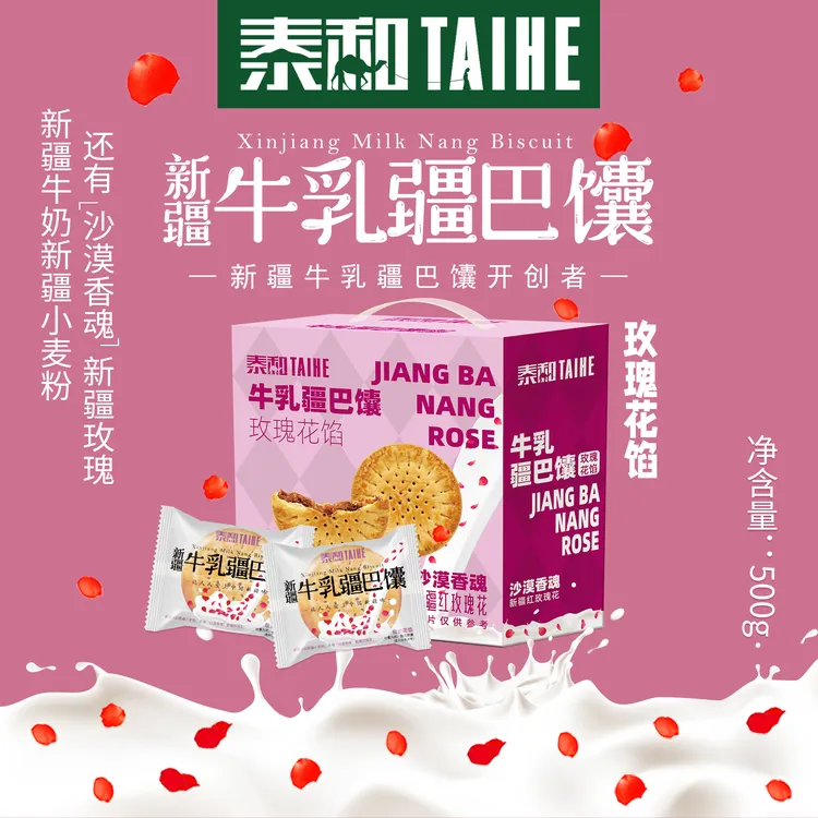 TAIHE/泰和牛乳疆巴馕玫瑰花馅馕500g独立包装开袋即食代餐