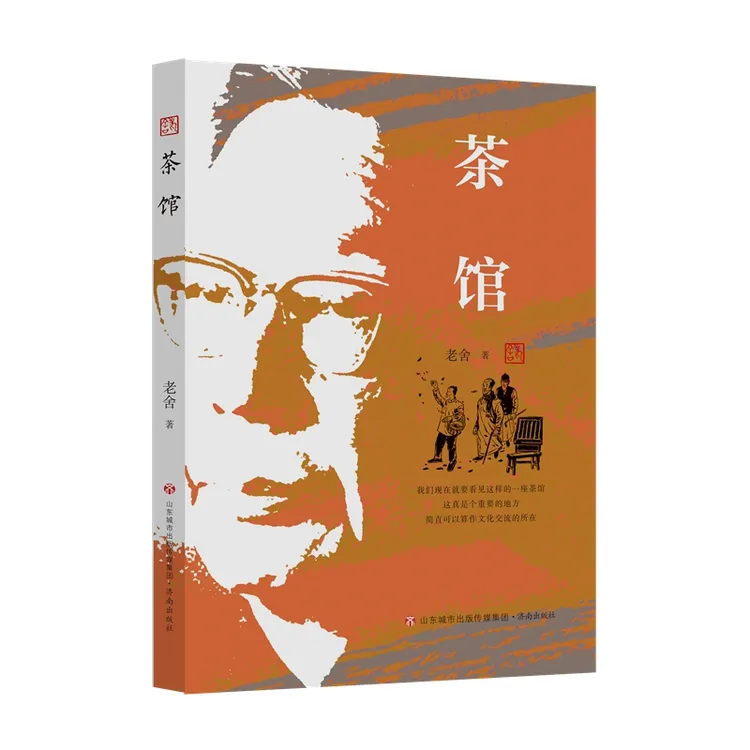 老舍作品精选集：茶馆田小娥