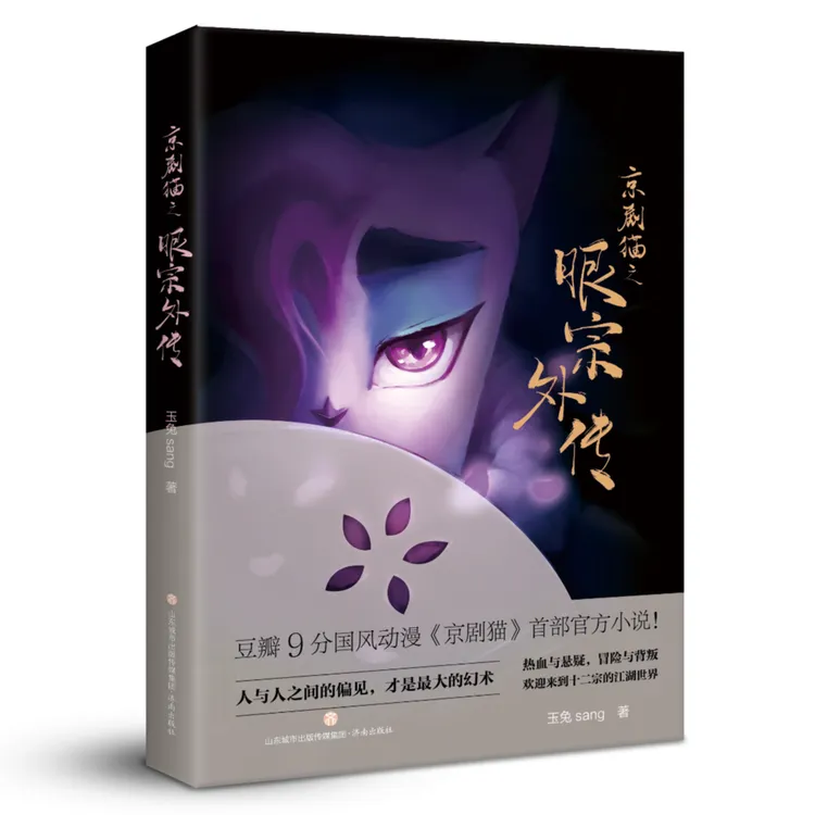 京剧猫之眼正版宗外传附赠《京剧猫》现货官方小说悬疑书籍正版书