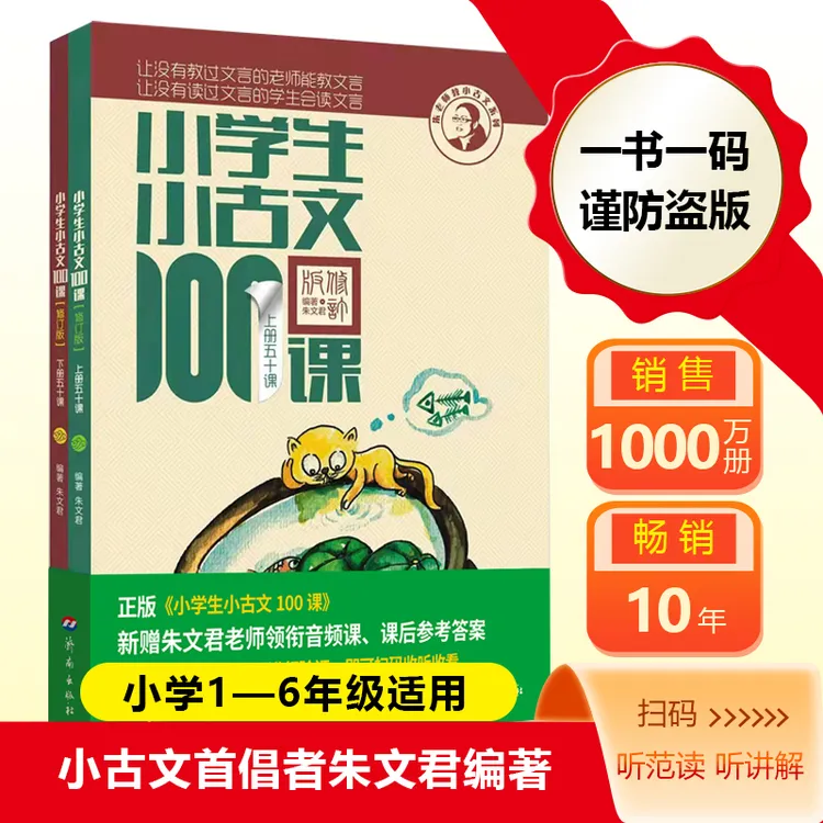 小学生小古文100课上下册朱文君扫码版文言短文教辅小学通用注音