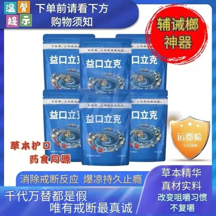 益口立克 （无糖型）桃仁金银花胖大海甘草硬质糖果（20颗/包）