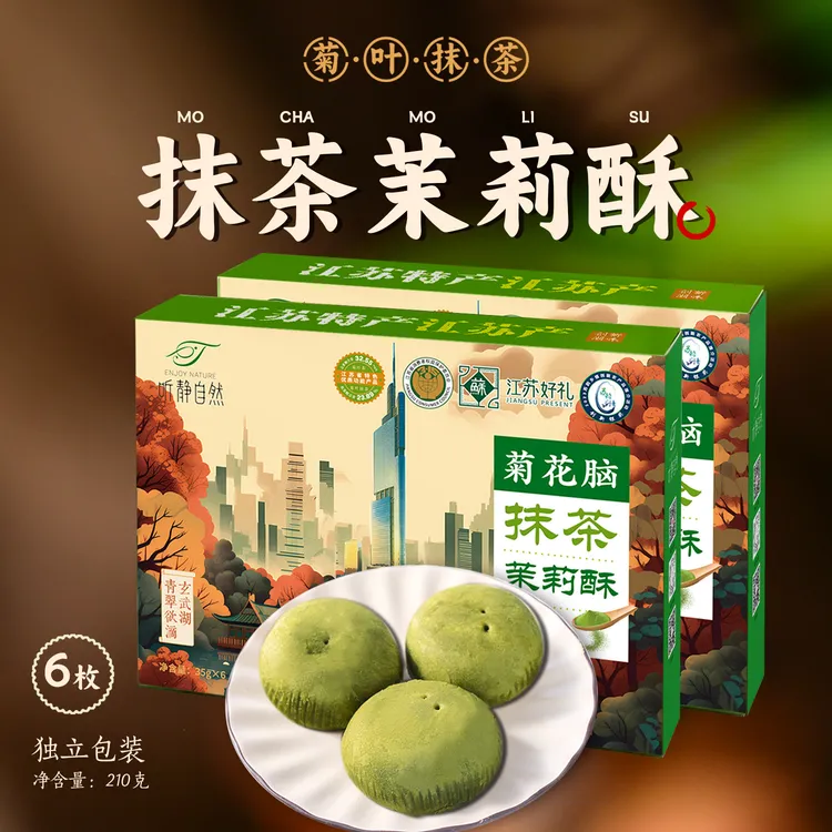 听静自然菊叶抹茶茉莉酥南京特产江苏好礼伴手礼健康茶点茉莉酥