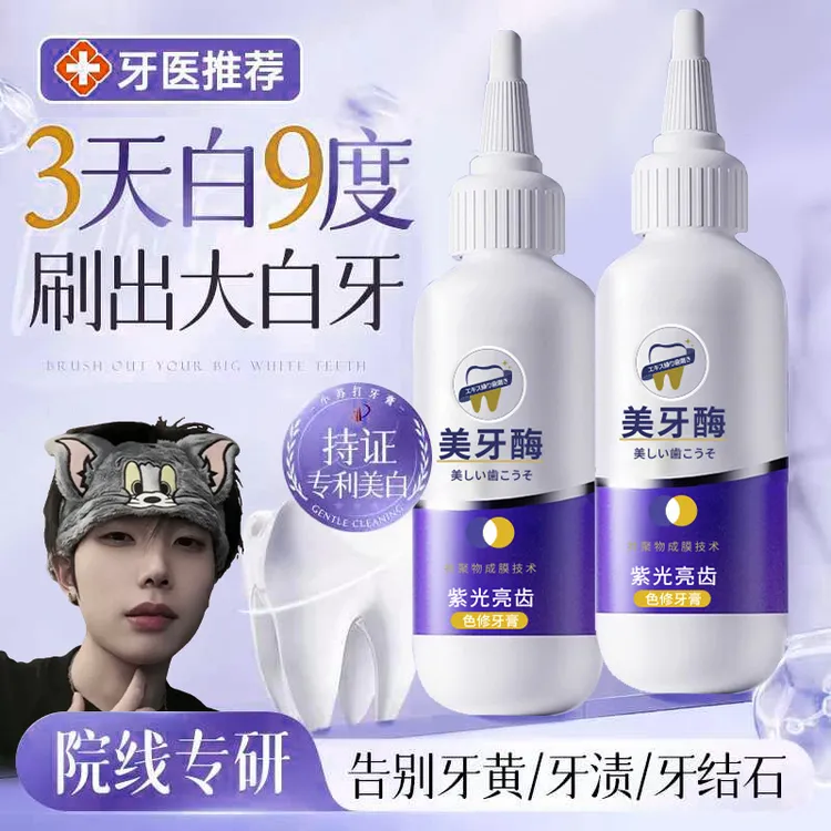 【K总✅国货正品】美牙酶牙膏紫光亮齿色修牙强效去口除臭去黄渍烟渍