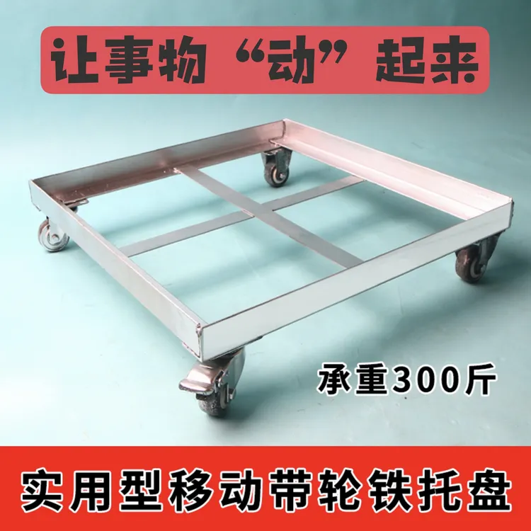 定做户外移动花盆底托盘万向轮底座方形通用冰柜洗衣机支架