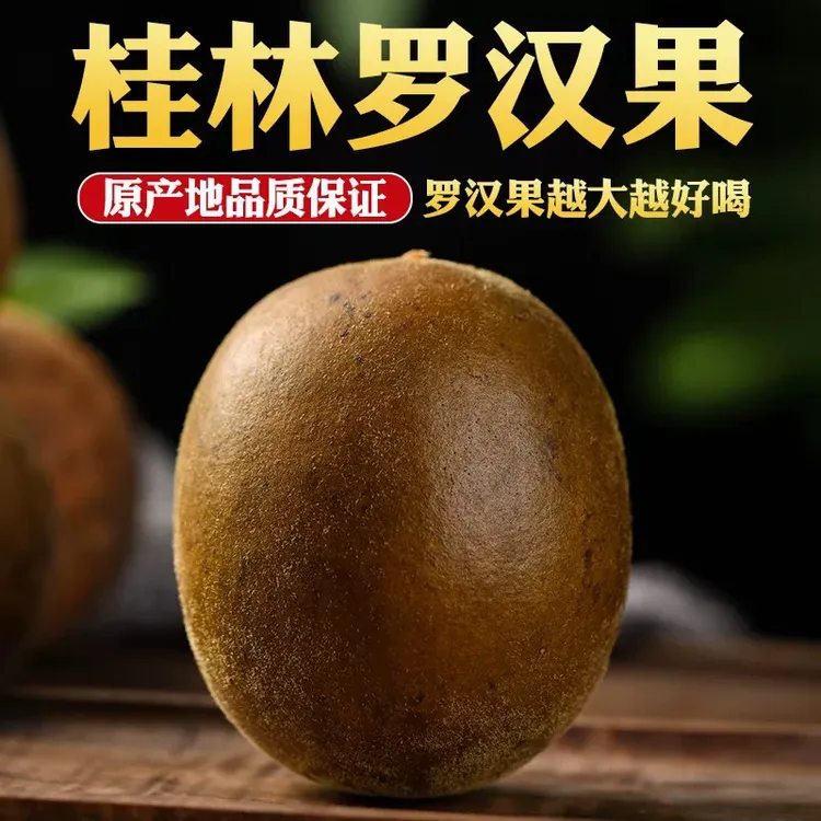 【罗汉果】正宗广西桂林罗汉果新鲜原产大果凉茶润喉茶配胖大海泡水