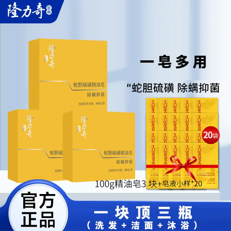 隆力奇蛇胆硫磺精油皂100g*3+蛇胆硫磺沐浴皂液10ml*20+HH001