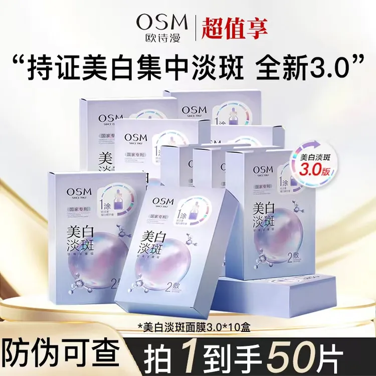 OSM/欧诗漫3.0美白淡斑面膜保湿舒缓改善暗沉补水提亮1涂2敷10盒