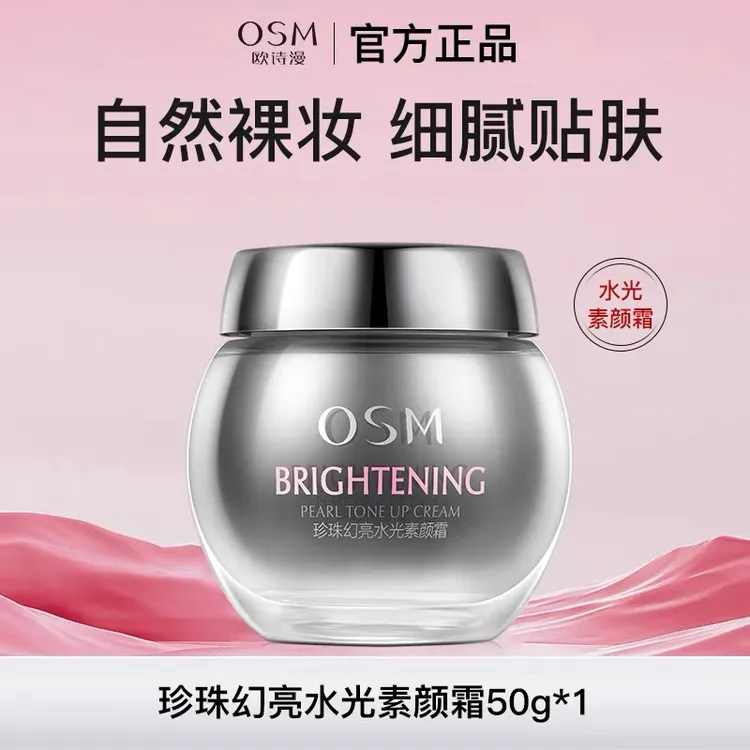 欧诗漫素颜霜50g水光幻亮懒人霜轻透裸妆水嫩保湿透亮夏季必备