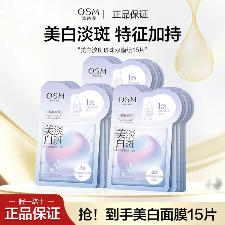 欧诗漫美白淡斑面膜1涂2敷珍珠双膜组淡斑改善粗糙3.0提亮保湿润
