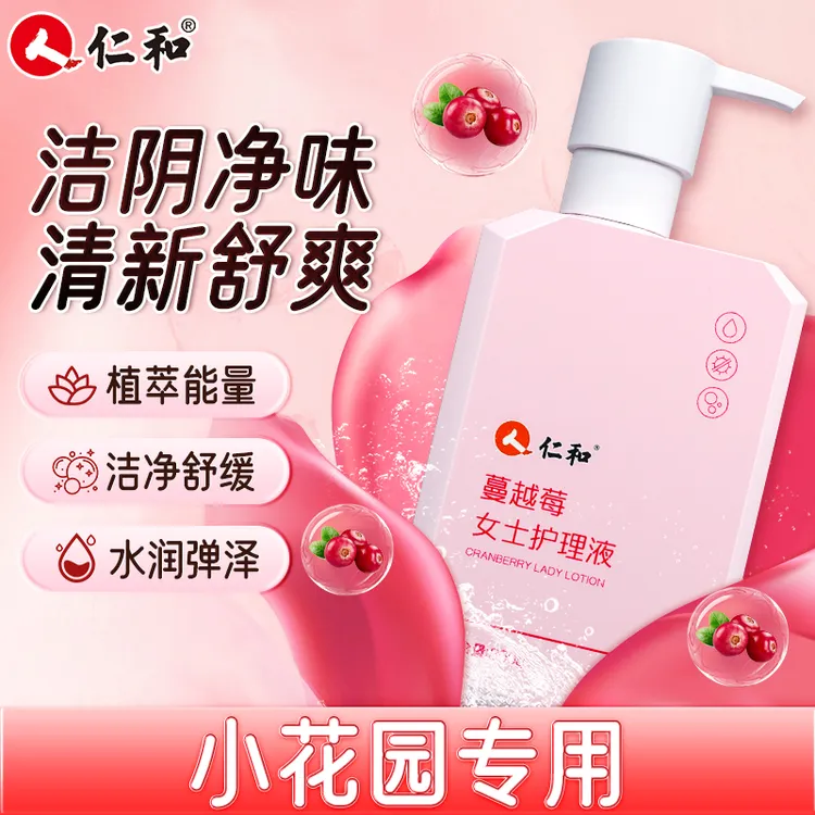 仁和蔓越莓女士私密洗护液小花园私处抑菌去异味温和清洁私护洗液