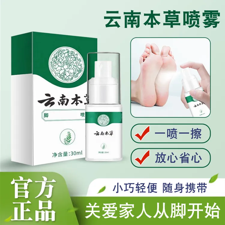 云南本草喷雾手足喷雾脚臭喷雾手足护理剂