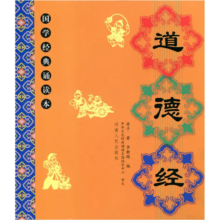 正版道德经全文大字注音注释译文版老子国学经典诵读本启蒙教育书
