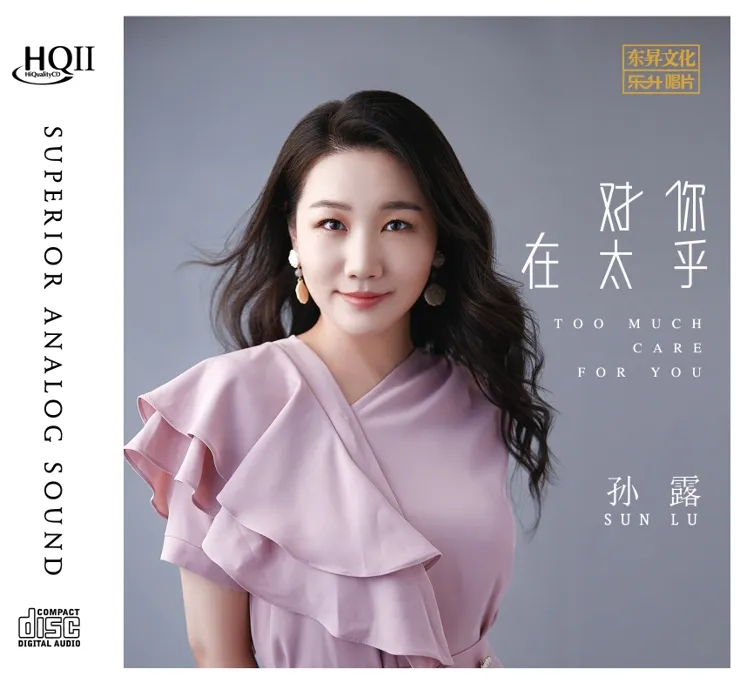 孙露 专辑 对你太在乎 HQII/1:1直刻/黄金母盘
