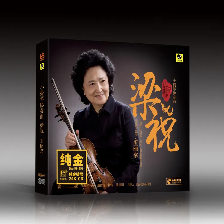 俞丽拿 小提琴《梁祝》HQII/24K金碟/LP黑胶/玻璃CD