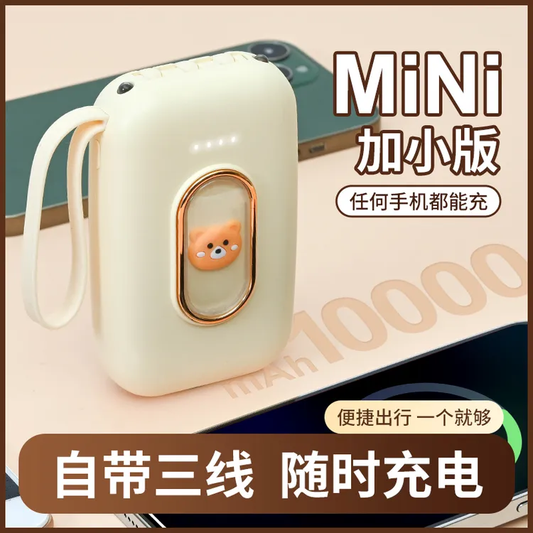萌趣熊充电宝10000毫安移动电源自带三线小巧便携手机通用