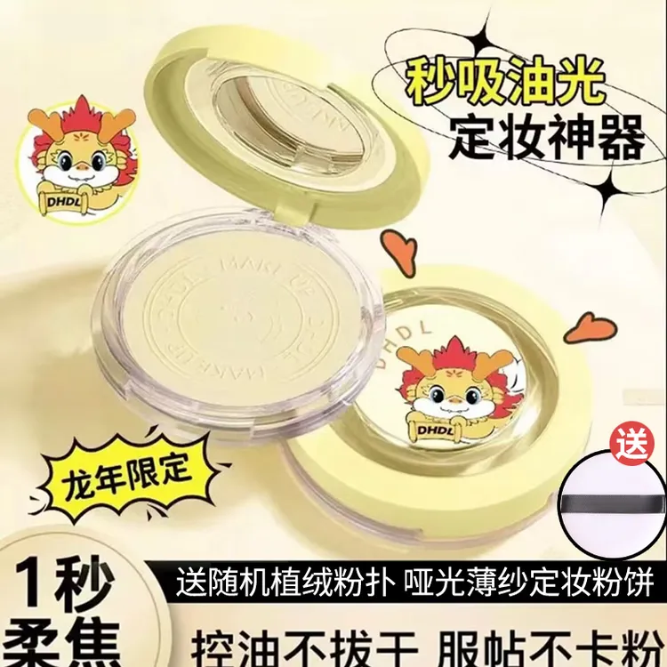 【买一送一 到手两正装】龙年限定大白饼定妆控油防汗不脱妆不卡粉
