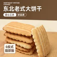 【邹大花推荐干点系列】老式大饼干 传统东北工艺制作 中通快递包邮