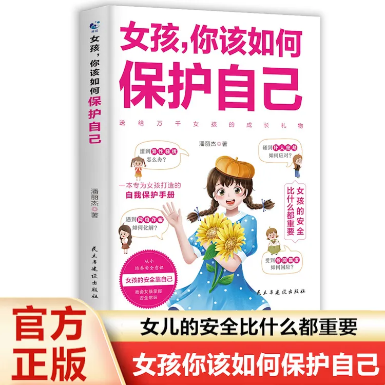 女孩你该如何保护自己面对危险学会自救户外教育生活书籍启蒙教育