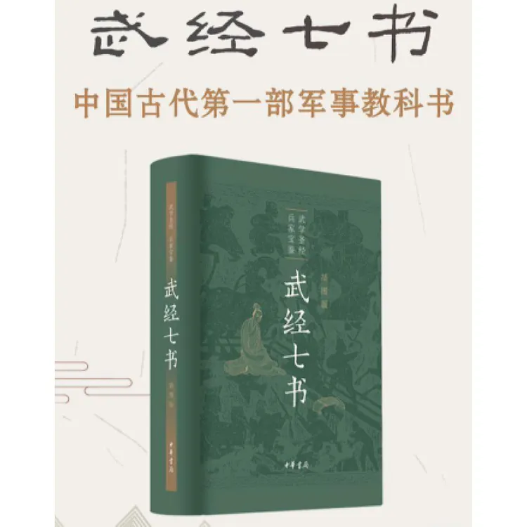 【开学季】武经七书（插图版·精装）
