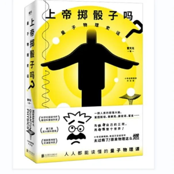 【开学季】正版 上帝掷骰子吗？上帝掷色子 量子物理史话十年经典
