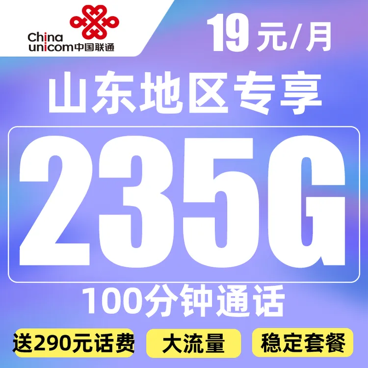 山东联通19元235G+100分钟大流量上网卡不限速电话卡5G高速手机卡