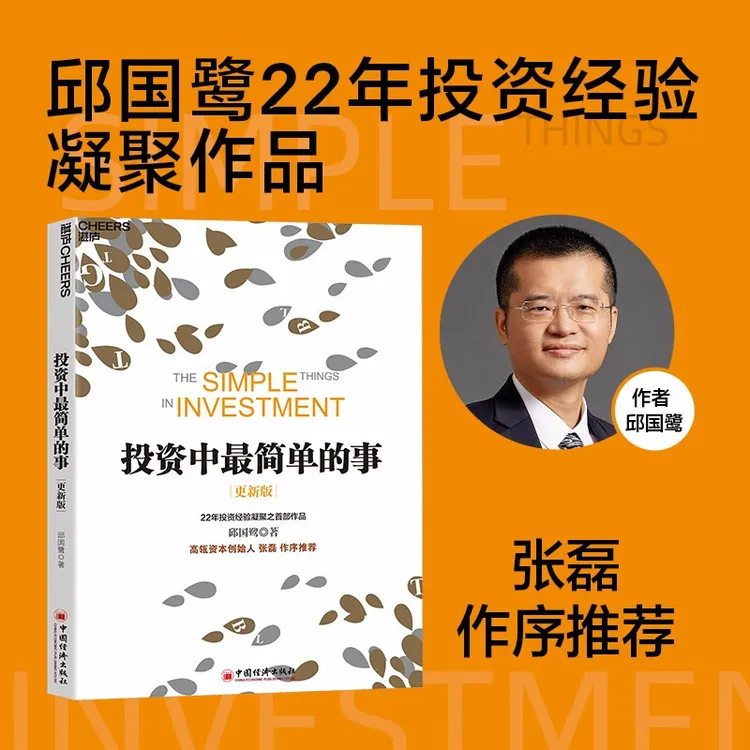 投资中ZUI简单的事 （更新版）张磊作序推荐 邱国鹭22年投资经验
