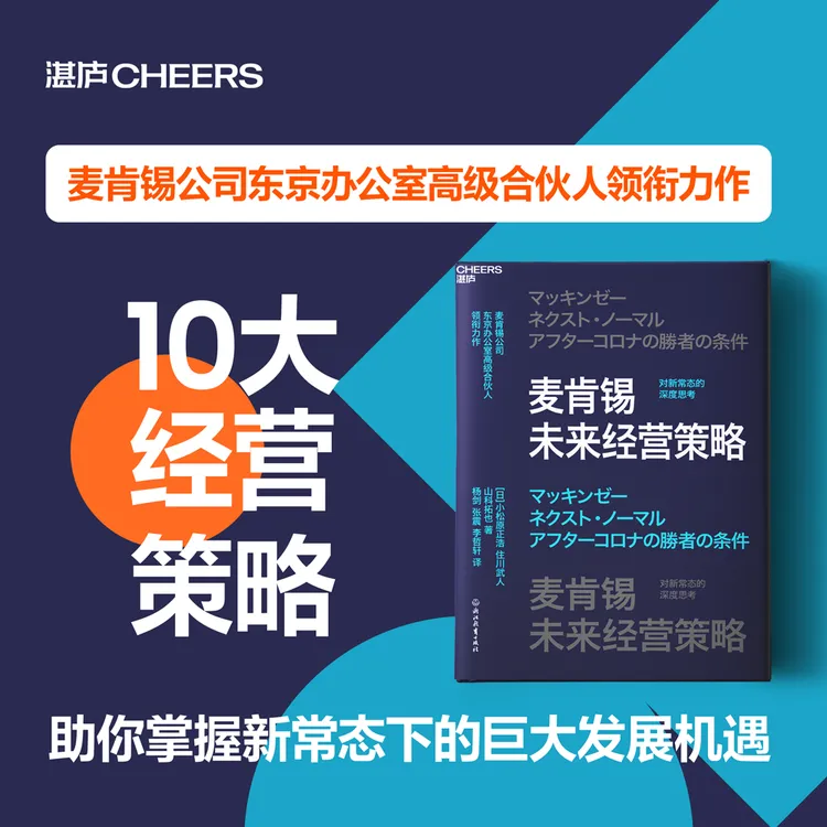 麦肯锡未来经营策略 对新常态的深度思考