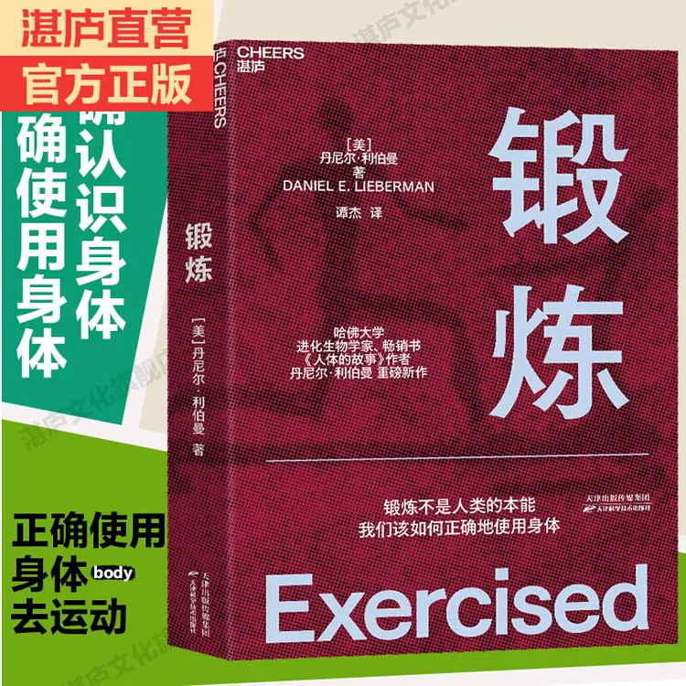 锻炼 以人类学和进化学来看运动训练 功能性训练 体能拉伸 体育