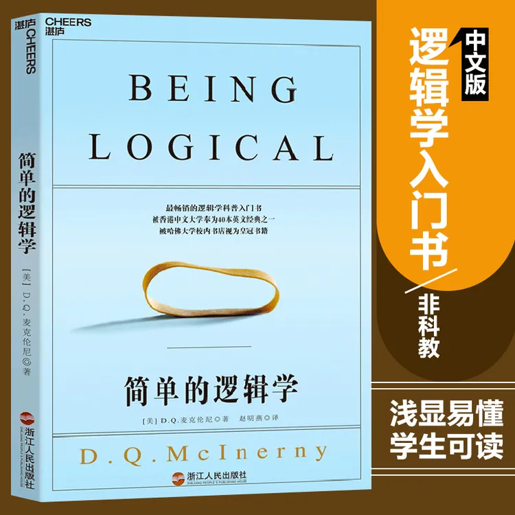 简单的逻辑学（新）麦克伦尼 一本小书改变你的思维世界湛庐文化