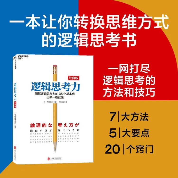 逻辑思考力 经典版 简单的逻辑学 逻辑学思维 湛庐文化