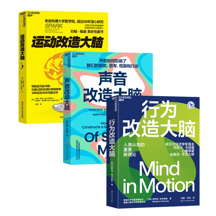 行为改造大脑+运动改造大脑+声音改造大脑 单本/套装科学改造大脑