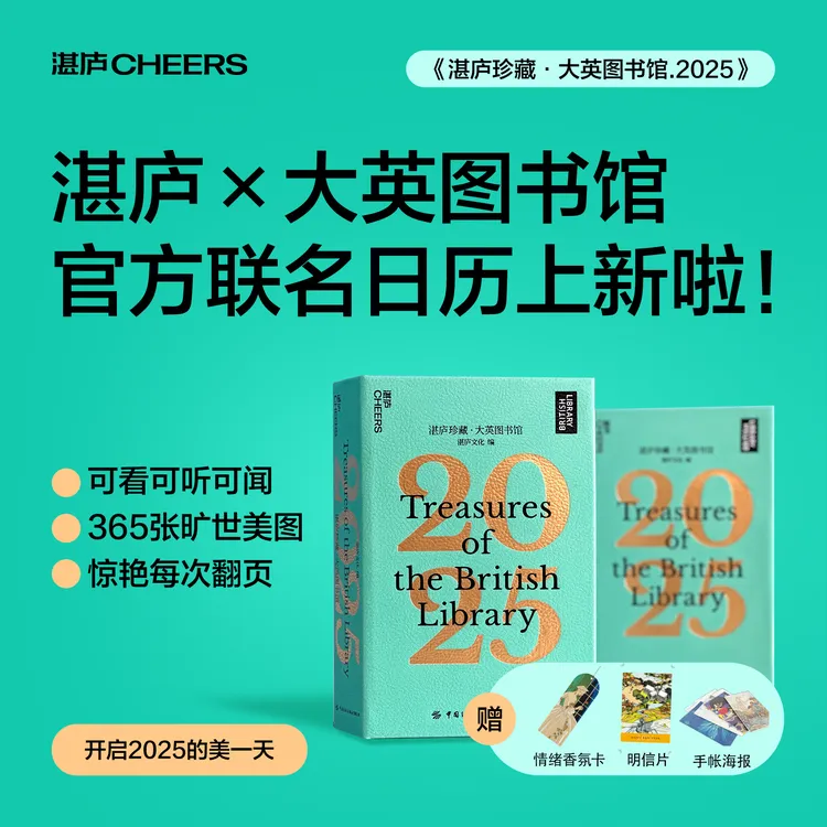 湛庐珍藏·大英图书馆.2025（香氛卡+明信片+手账纸版）日历