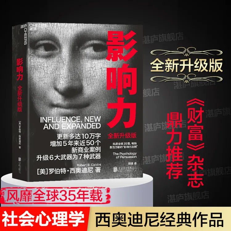 影响力（全新升级版）西奥迪尼 市场营销管理学 社会心理学 湛庐