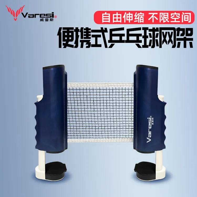 威雷斯乒乓球网便携式自由伸缩含网室内室外通用网架加厚防滑耐用
