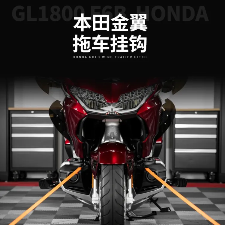 适用2018-2025款本田金翼摩托车拖车挂钩板车架牵引前挂式拖车架