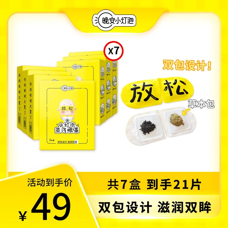 【7盒装】晚安小灯泡双包蒸汽眼罩热敷护眼遮光眼部舒缓一次性