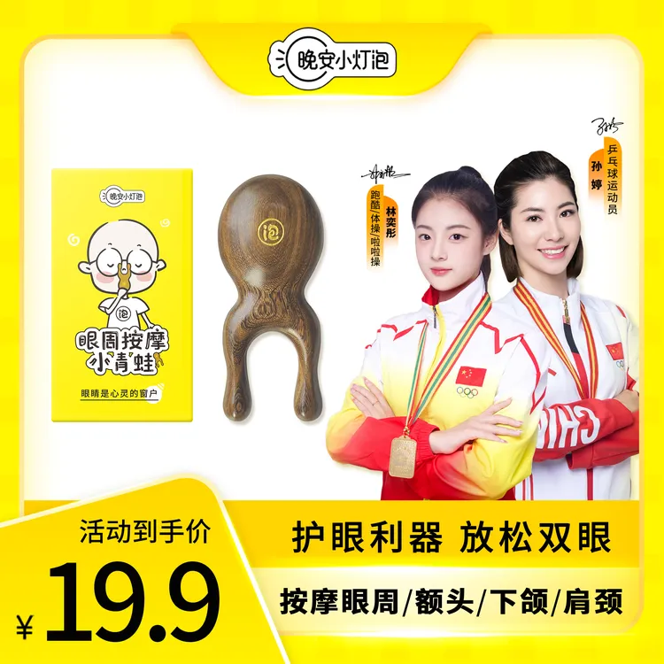 晚安小灯泡眼周按摩小青蛙按摩梳檀木梳子护眼利器便携眼部学生