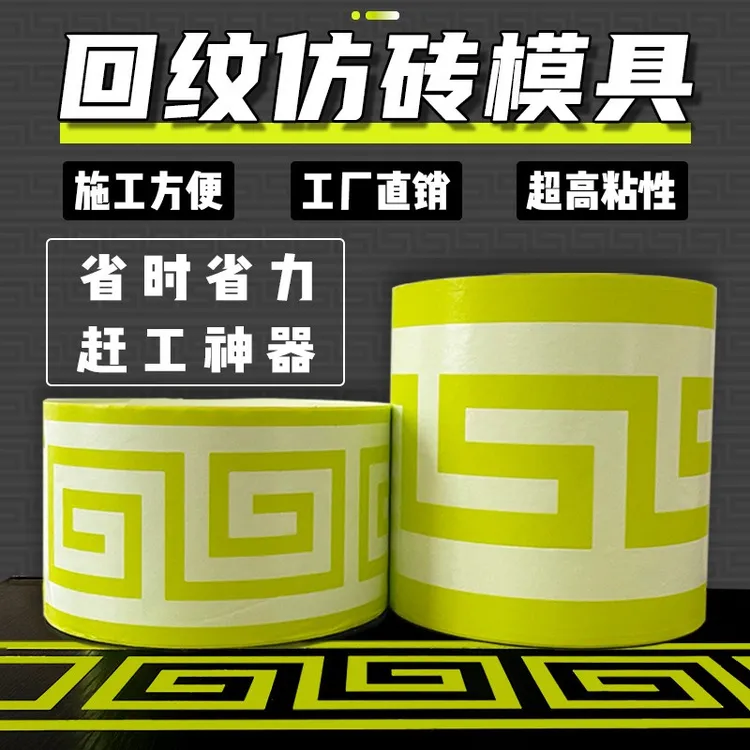 仿真石漆回字纹外墙仿砖模具回形纹和纸胶带假砖贴纸十公分高粘纸