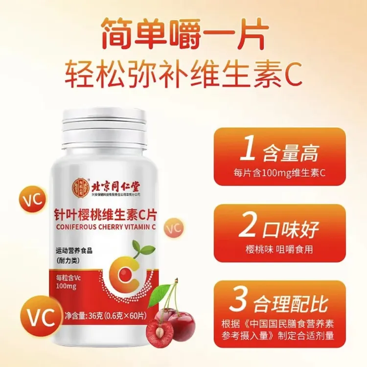 【拍一发五】北京同仁堂针叶樱桃女性天然维生素C咀嚼片60片/瓶