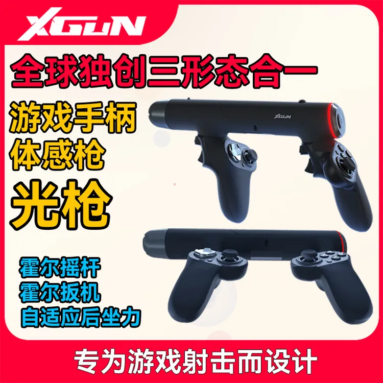 XGUN光枪指哪打哪 体感+光枪二合一 switch/pc/ps4/手机无线蓝牙