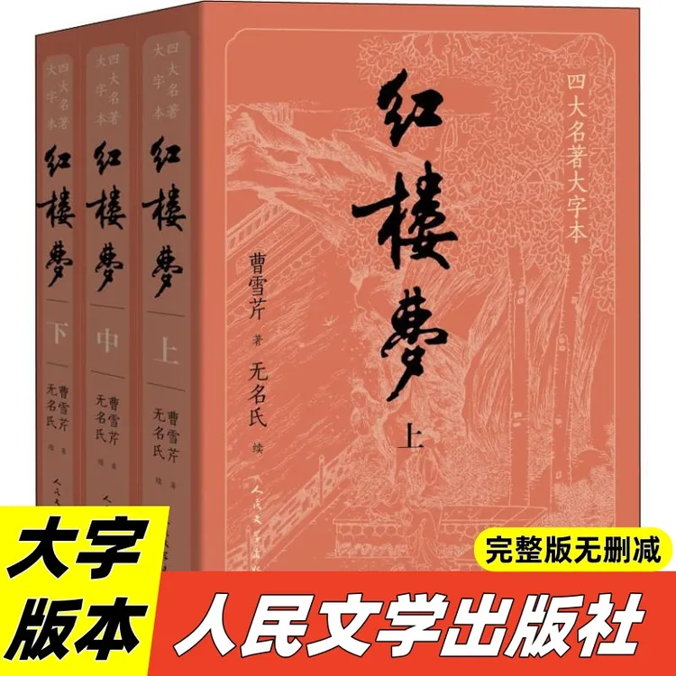 红楼梦(上中下册）大字版本原著正版书完整版无删减人民文学出版社