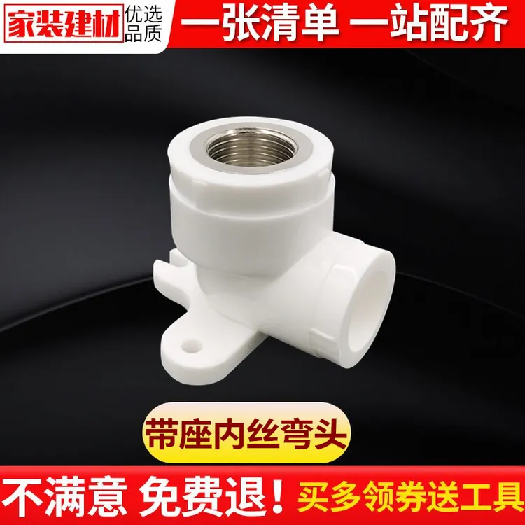 ppr弯头 热熔带底座内丝弯头20 25明装固定水暖管件接头 自来水管