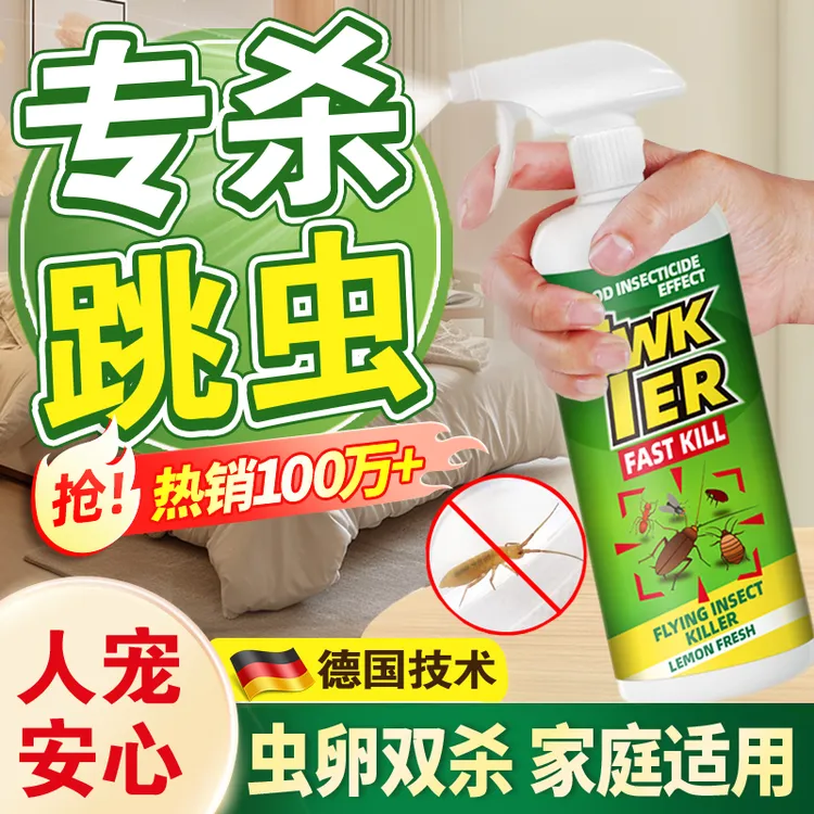 灭跳虫杀虫剂喷雾烟灰虫土壤跳蚤书虱墙壁小白虫杀虫药粉家用免洗