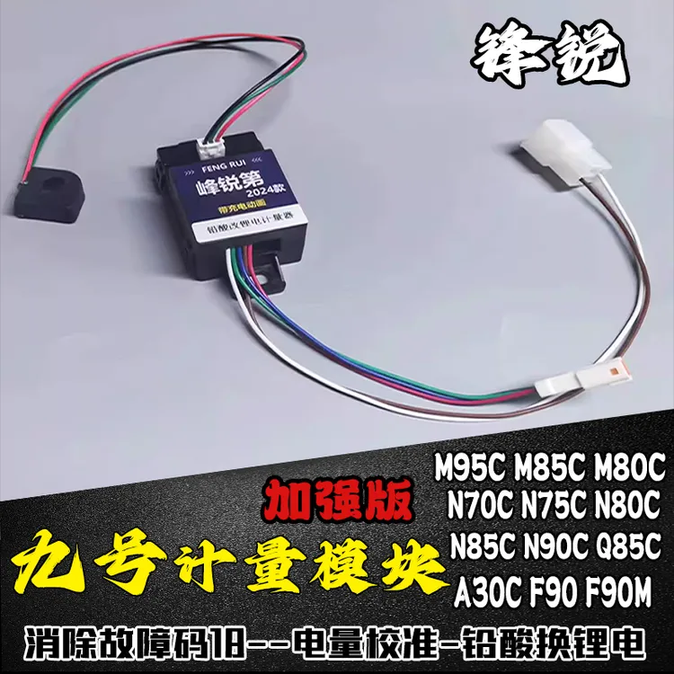 九号M5 M395C M85C计量模块E80CMK2 N70 Mzmix九号锂电铅酸计量器